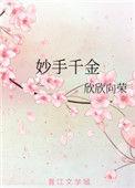 妙手千金大结局