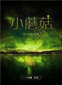 小蘑菇得了什么奖