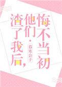 渣了我后他们悔不当初免费笔趣阁