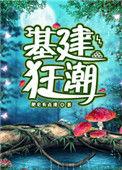 基建狂潮开局一片荒最新章节更新时间