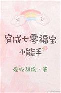 穿越成七零小福宝
