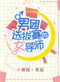 男团选拔赛的女导师都有谁