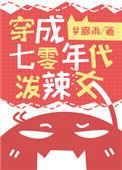 穿成七零泼辣女泼辣女