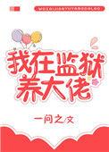我在监狱养大佬无防盗