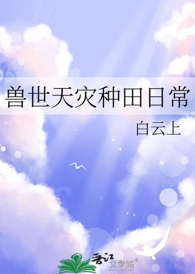 兽世种田推荐文