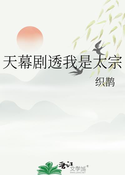天幕剧透我是太宗by织鹊