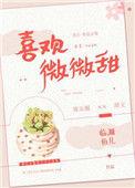 喜欢微微甜大结局