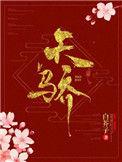 天骄什么意思