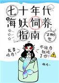 七十年代海妖饲养指南免费阅读