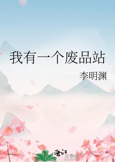 我有一个废品站笔趣阁