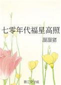 7零年代福星高照