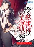 冷酷战神独宠夺命仙妻
