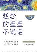 想念的星星不说话全文免费阅读