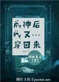 成神后我又穿越回来
