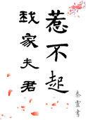 我家夫君惹不起漫画