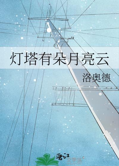 灯塔有朵月亮云的出处和背景故事