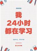 我24小时都在扮演爱你