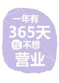 一年有365天不想营业剧透