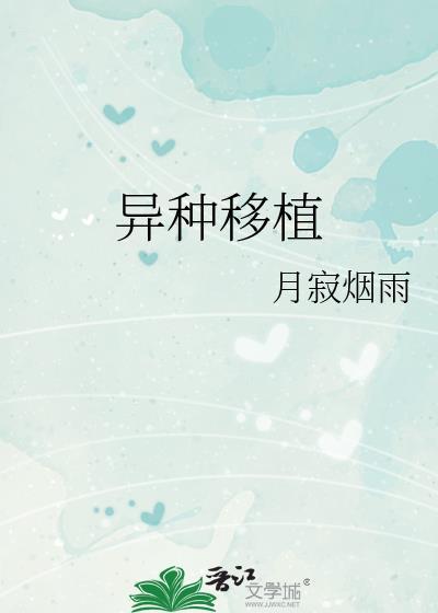 什么叫异种移植