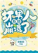 坏男人系统崩溃了晋江