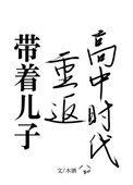 女主带着儿子回国的