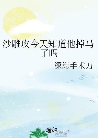 沙雕攻今天又渣了我好看吗