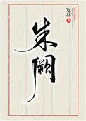 朱阙千物集造景贴纸