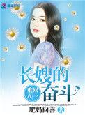 重生长嫂奋斗记大结局