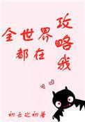 全世界都在攻略我by初云之初