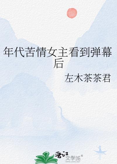 穿成苦情年代文女主