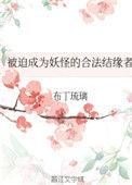 被迫成为妖怪的合法结缘者全文免费笔下文学
