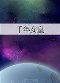 千年女王复活