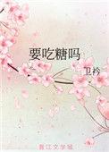 要吃糖吗用日语怎么说