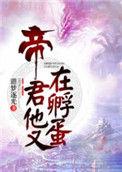 帝君他又在孵蛋好看吗
