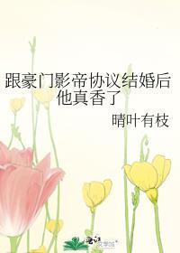 和影帝协议结婚之后 !