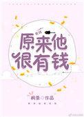 原来他很有钱全文免费阅读