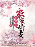 农家娇媳来种田