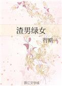 渣男绿女番外