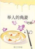 举人的典妻结局