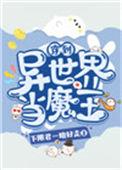 穿越到异世界当魔王日漫有哪些