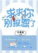 求求你别报恩了by花青鸾