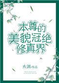 本尊美貌冠绝修真界txt