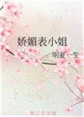 娇媚表小姐h
