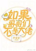 如果哥哥们不是大佬 作者乔安笙