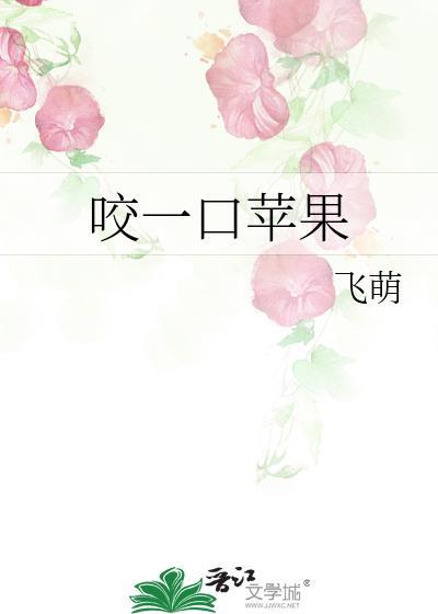 咬一口苹果作文