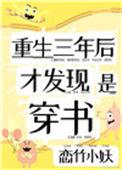 重生三年后才知道是穿书