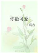 你们最可爱