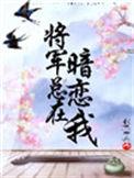 将军总在暗恋我 免费阅读全文