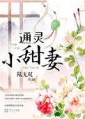 通灵妻