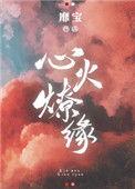 心火燎缘笔趣阁